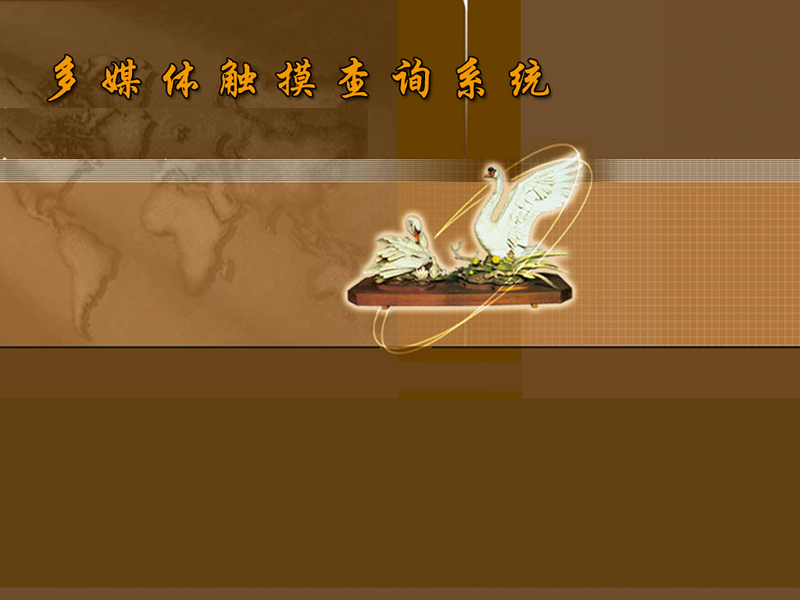 多媒體查詢軟件